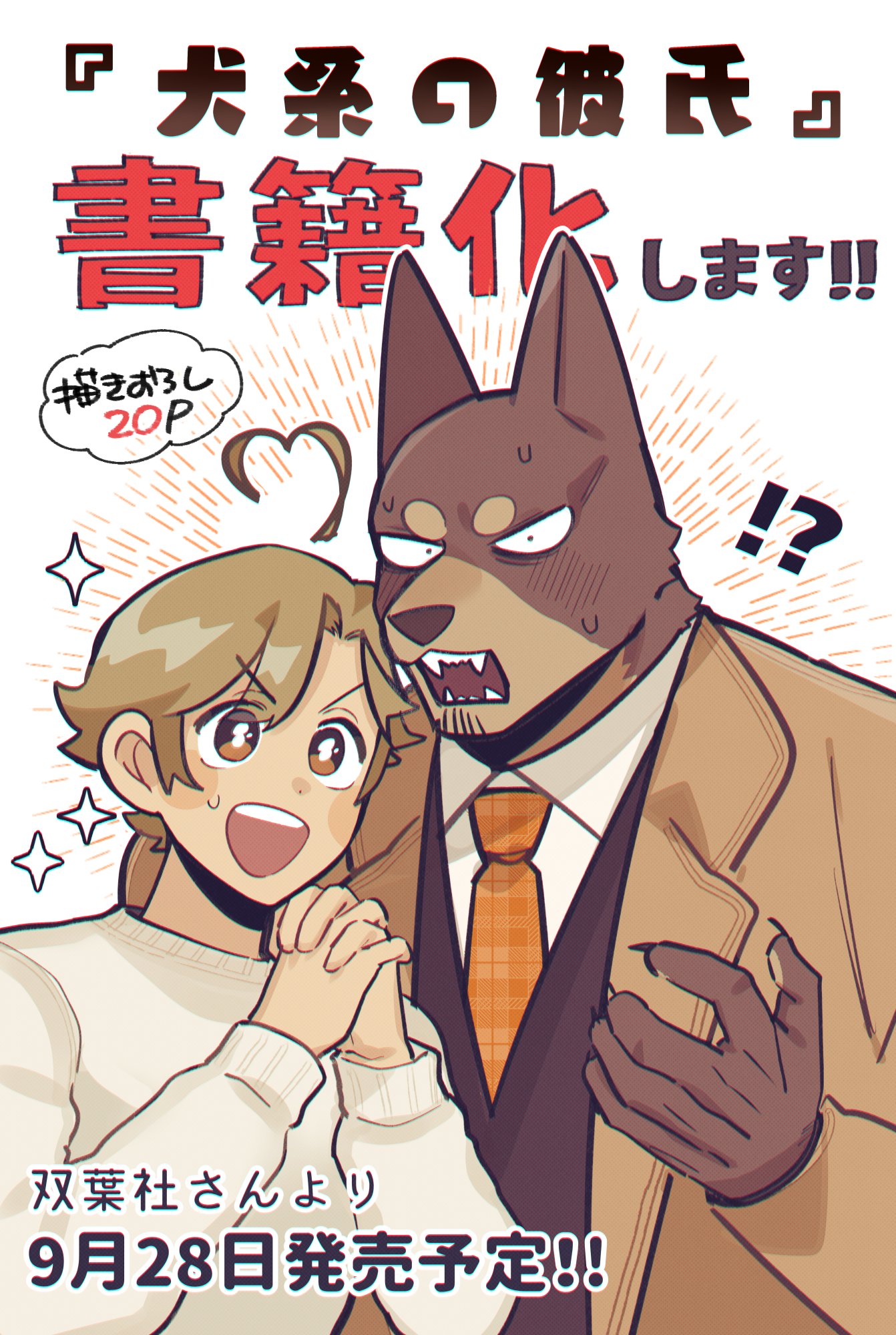 カヂロ/𝙠𝙖𝙙𝙞𝙧𝙤🐶 on X: "🐶お知らせ🐶  この度『犬系の彼氏』が書籍化することになりました！皆様のたくさんの応援のお陰です！！本当にありがとうございます🌼✨  双葉社さんより9月28日に発売予定です！！ どうぞよろしくお願いします🙌 Amazonで予約始まってます ...