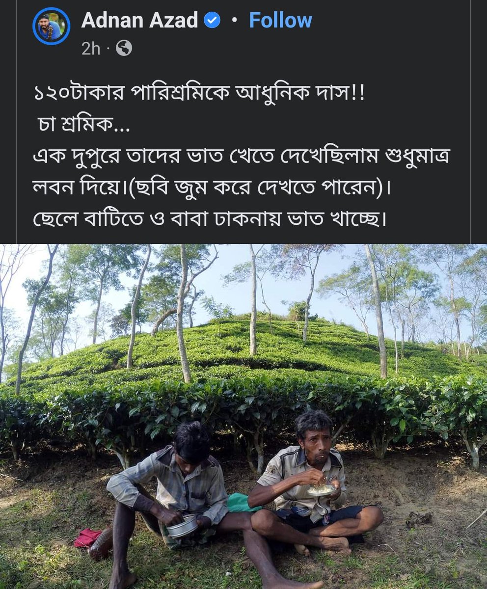 TuhinShihab's tweet photo. আমাকে যারা চেনে তারা জানে আমি চা খুব পছন্দ করি। কিন্তু ইদানিং চায়ের ব্যাপারে একটা অপরাধবোধ কাজ করে। যে চা আমার কাছে প্যাকেট হয়ে আসে, সেখানে কতো না মানুষের কান্না, জুলুম, অবিচার— মিশে আছে। https://t.co/bRhgxQ2I1J