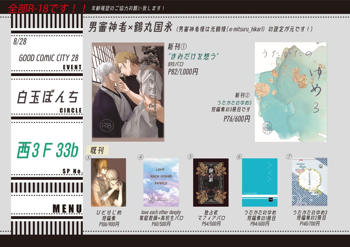 8月28日お品書きです！！
さに鶴小説本をこれまでの既刊も含めて7冊頒布します！各種サンプルはツリーに繋げてある支部URLにまとめてありますので、よろしくお願い致します！
通販も🐯にて開始しております。
拡散いただけると嬉しいです～☺️