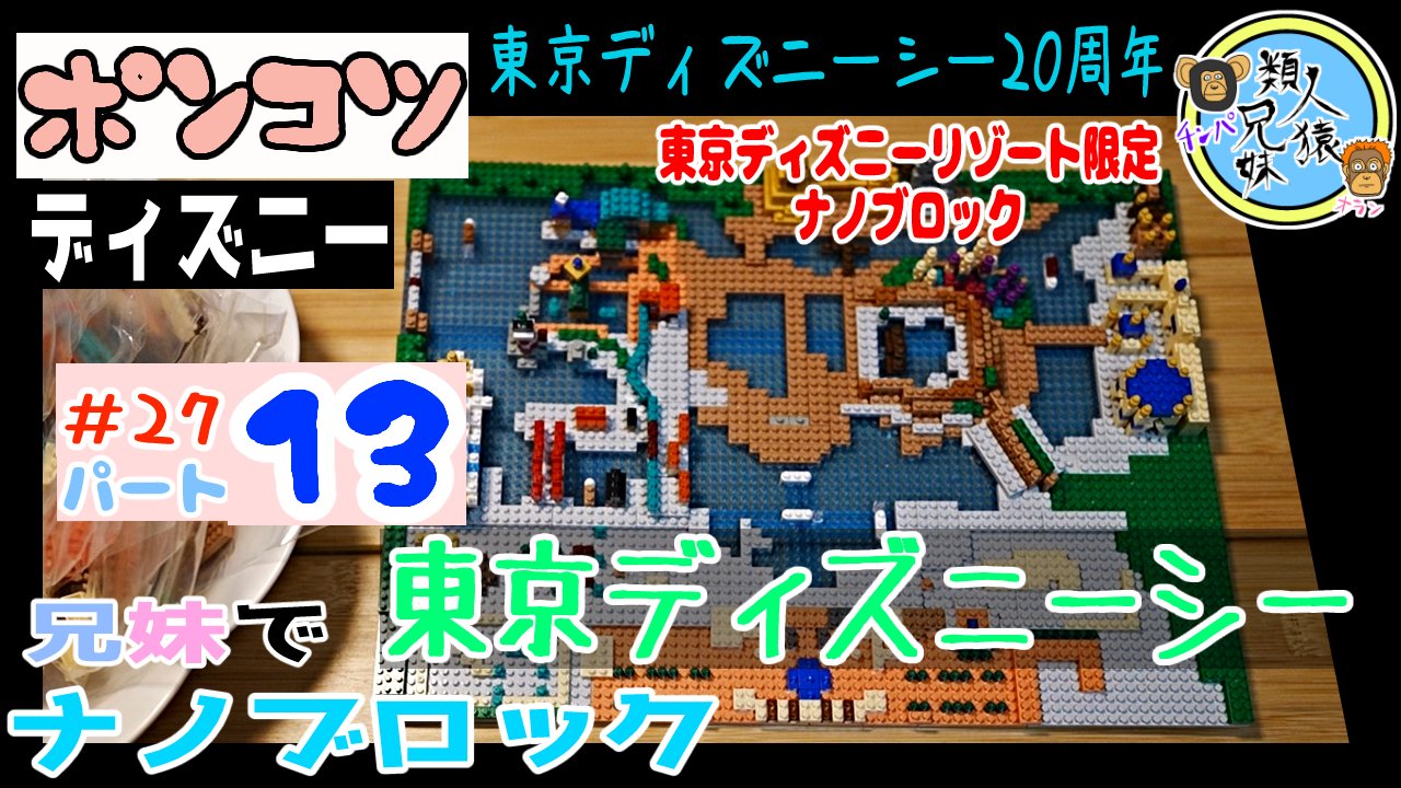 تويتر 類人猿兄妹 على تويتر 東京ディズニーシー ナノブロックパート9 マーメイドラグーンが出来ていく Tds ディズニーシー ナノブロック ナノブロック Nanoblock 祝周年 東京ディズニーシーナノブロック パート9 兄妹でナノブロック27 27パート9 東京