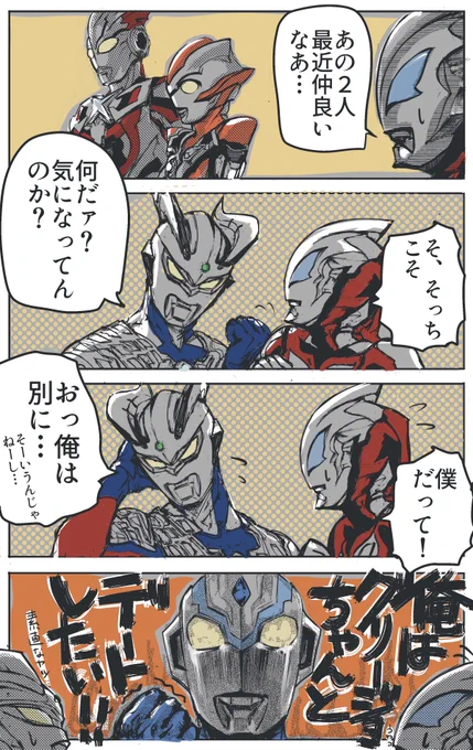 ウルトラ俳優さんたちのウルサマレポを見てなんとなく思いついた妄想
#ウルトラマン
#ニュージェネレーション 