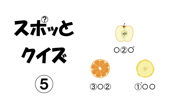 スポットクイズ⑤