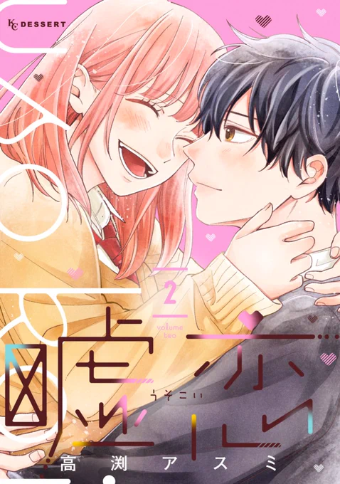 お知らせ!

『嘘恋』完結2巻が電子書籍で本日発売です!✨
🔽よろしければこちらからご確認下さい☺️
https://t.co/giUVGz7zuY

1巻よりもずっと濃厚な嘘イチャが見れるかもしれません…😌💓
描き下ろしのおまけ漫画もあるので是非チェックしてみて下さい🙌 