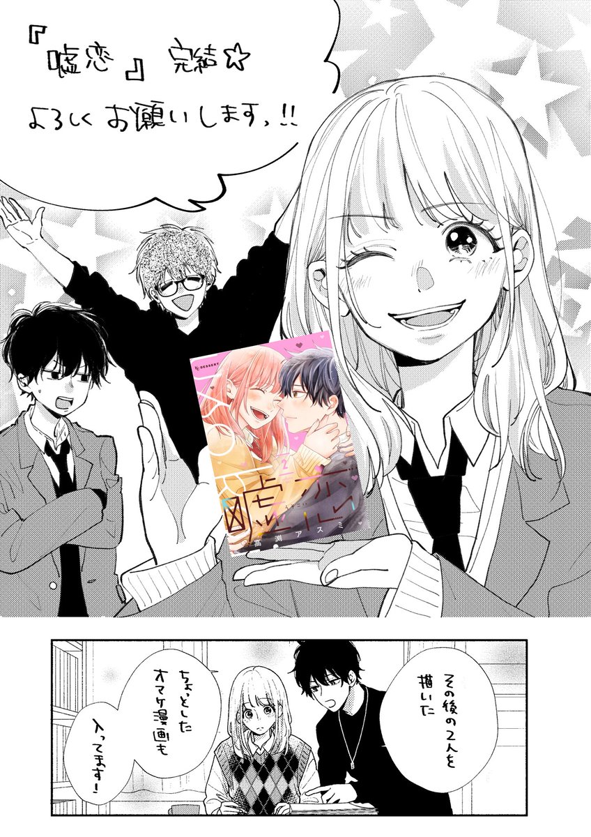 お知らせ!
『嘘恋』完結2巻が電子書籍で本日発売です!✨
🔽よろしければこちらからご確認下さい☺️
https://t.co/giUVGz7zuY
1巻よりもずっと濃厚な嘘イチャが見れるかもしれません…😌💓
描き下ろしのおまけ漫画もあるので是非チェックしてみて下さい🙌