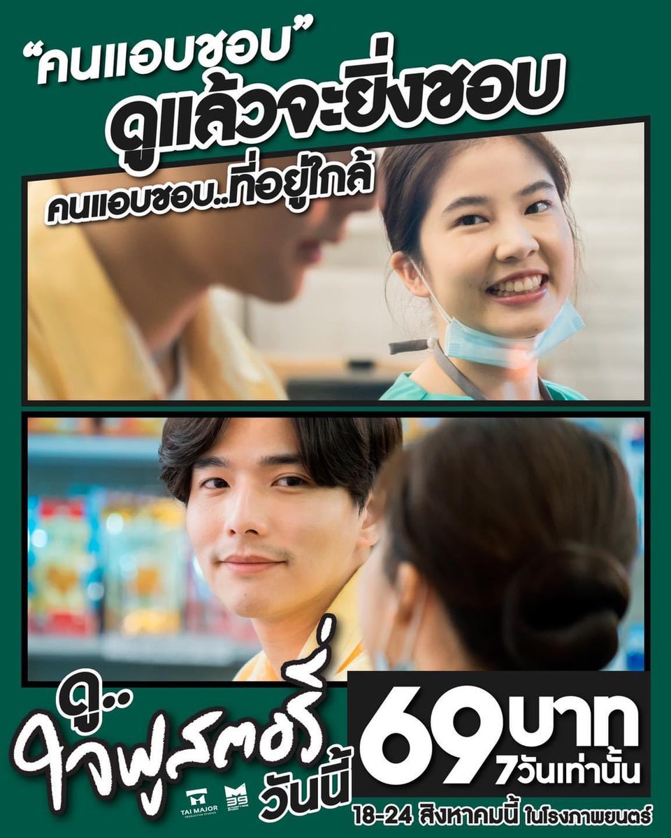 leethanatfamily's tweet photo. “คนแอบชอบ”ที่ดูแล้วจะยิ่งชอบ
ที่คนชอบมาอยู่ใกล้หัวใจกัน
ใจฟูสตอรี่ดูวันนี้ ในราคา 69 บาท
ทุกโรงภาพยนตร์
เช็ครอบฉาย โรงฉาย Major Cineplex
https://t.co/ryMuaoFlDu
เช็ครอบฉาย โรงฉาย SF Cinema
https://t.co/pwhKf3Y9pe
#ใจฟูสตอรี่ #jaifustory
#Taimajor #M39
#Lee_thanat #ลีฐานัฐพ์ https://t.co/19YZAbN3Sd