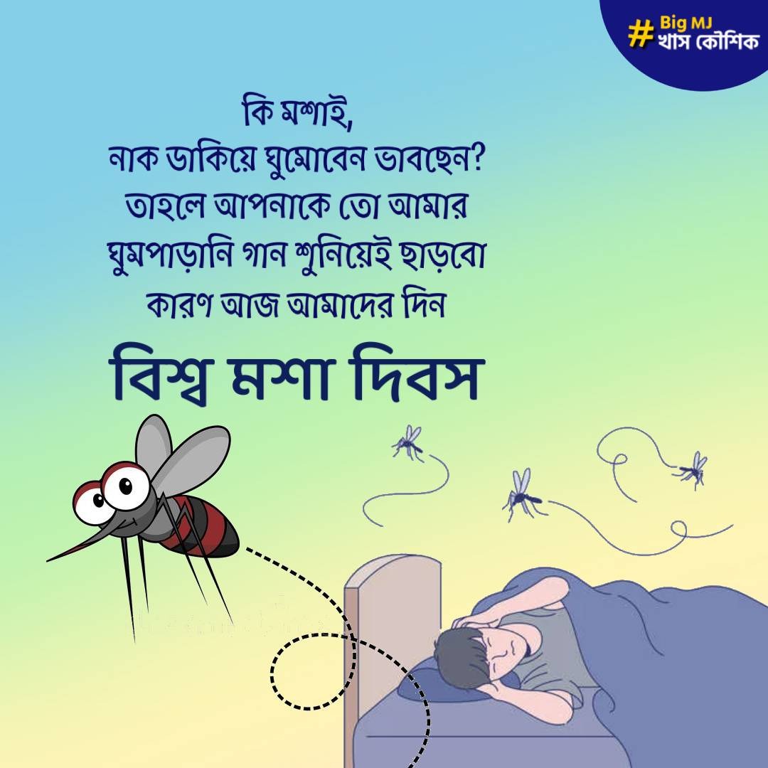 khaskoushik's tweet photo. আমাদের প্রাচীনতম শত্রু - মশার বিরুদ্ধে একটি নিষ্পত্তিমূলক জয়ের সময়

#MosquitoDay https://t.co/NT3R7yp1Po