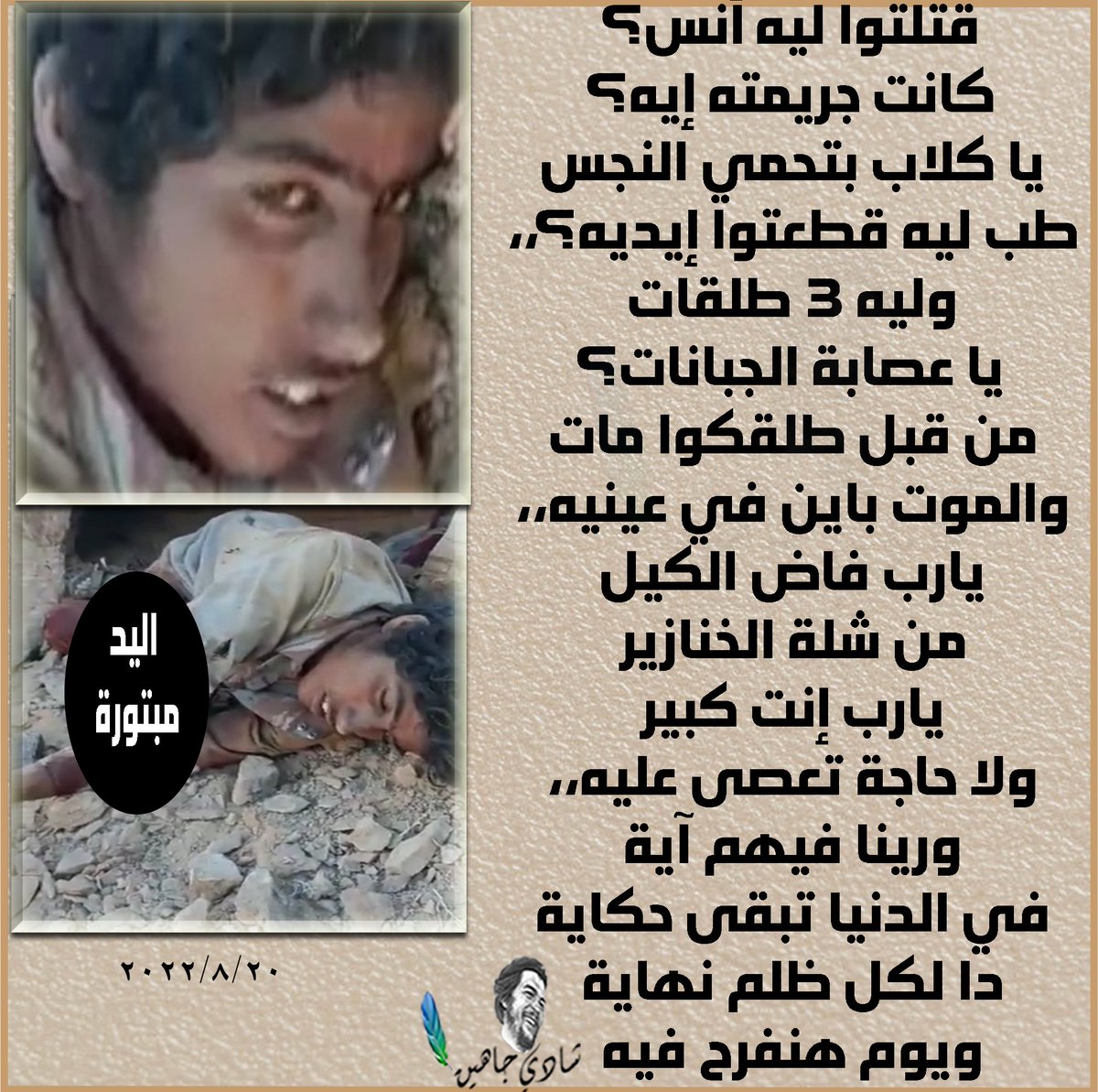 #جزيره_الوراق 
#أنس_الصغير صبي مصري من سيناء، قت/ له جيش السيسي بدم بارد،،

أنس
#شادي_جاهين