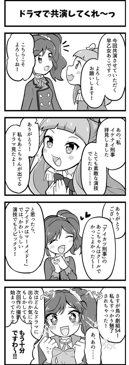 折角なので、
アコチャンオンパレード!より
女優タッグの4コマです。 