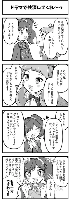折角なので、
アコチャンオンパレード!より
女優タッグの4コマです。 