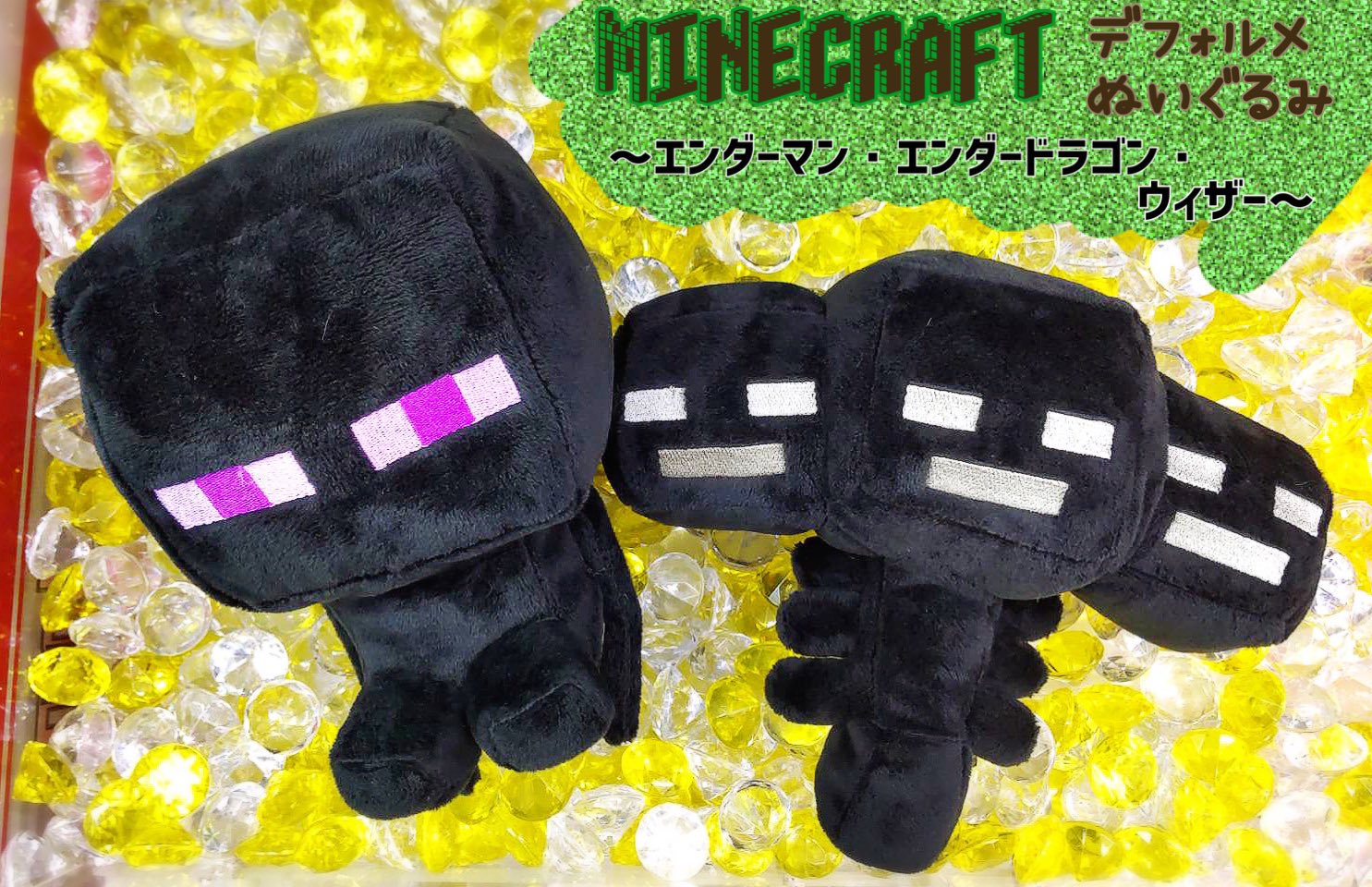 ゲームピコ篠山店 マインクラフト かわいいぬいぐるみ投入中です エネミーキャラでおなじみの エンダーマン から ボスキャラの エンダードラゴン ウィザー のぬいぐるみです マイクラ プライズ バザールタウン篠山 ゲーセン ゲームピコ