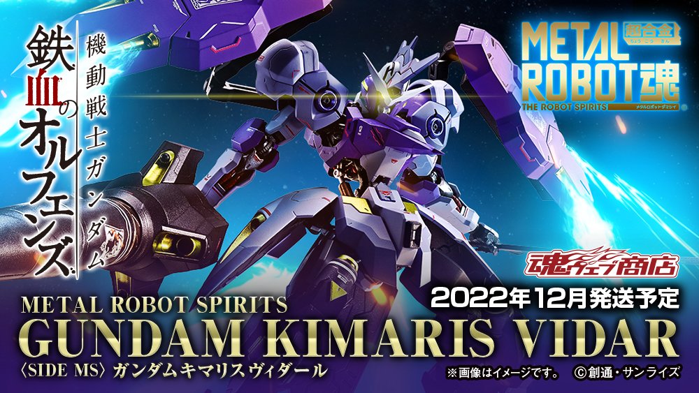 METAL ROBOT魂 #ガンダムキマリスヴィダール」 #魂ウェブ商店 で9月4日