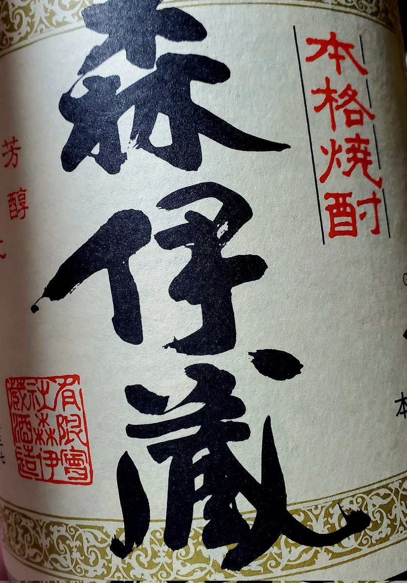 芋だけど独特の香りが強すぎないで飲みやすい、そしてキリッとした飲み口が最高オブ最高すぎんか??????? 
