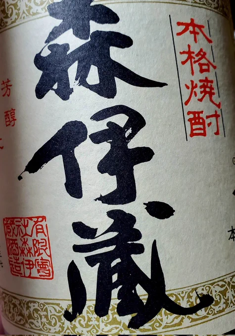 芋だけど独特の香りが強すぎないで飲みやすい、そしてキリッとした飲み口が最高オブ最高すぎんか??????? 