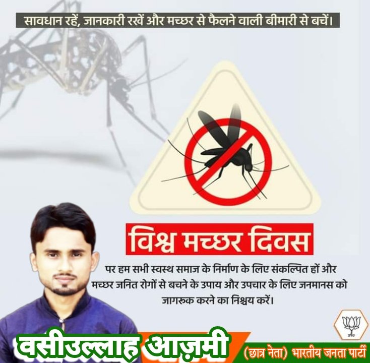 इस 'विश्व मच्छर दिवस' पर हम सभी स्वच्छता को प्राथमिकता देने का वचन लें, ताकि गंदगी के कारण मच्छरों से होने वाली मलेरिया,डेंगू, चिकनगुनिया जैसी घातक बीमारियों को कम किया जा सके।
'स्वच्छ भारत,स्वस्थ भारत,सशक्त भारत'
#worldmosquitoday2022