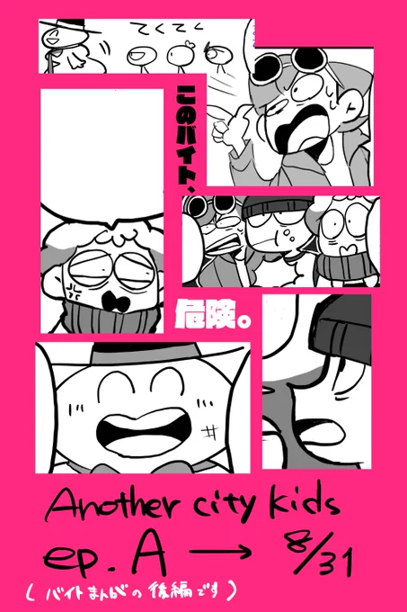 #Anothercitykids
そういえばかな～り前に描いてたバイト漫画がもうすぐ完成するかもです～残りもマイペースに描いていきます 