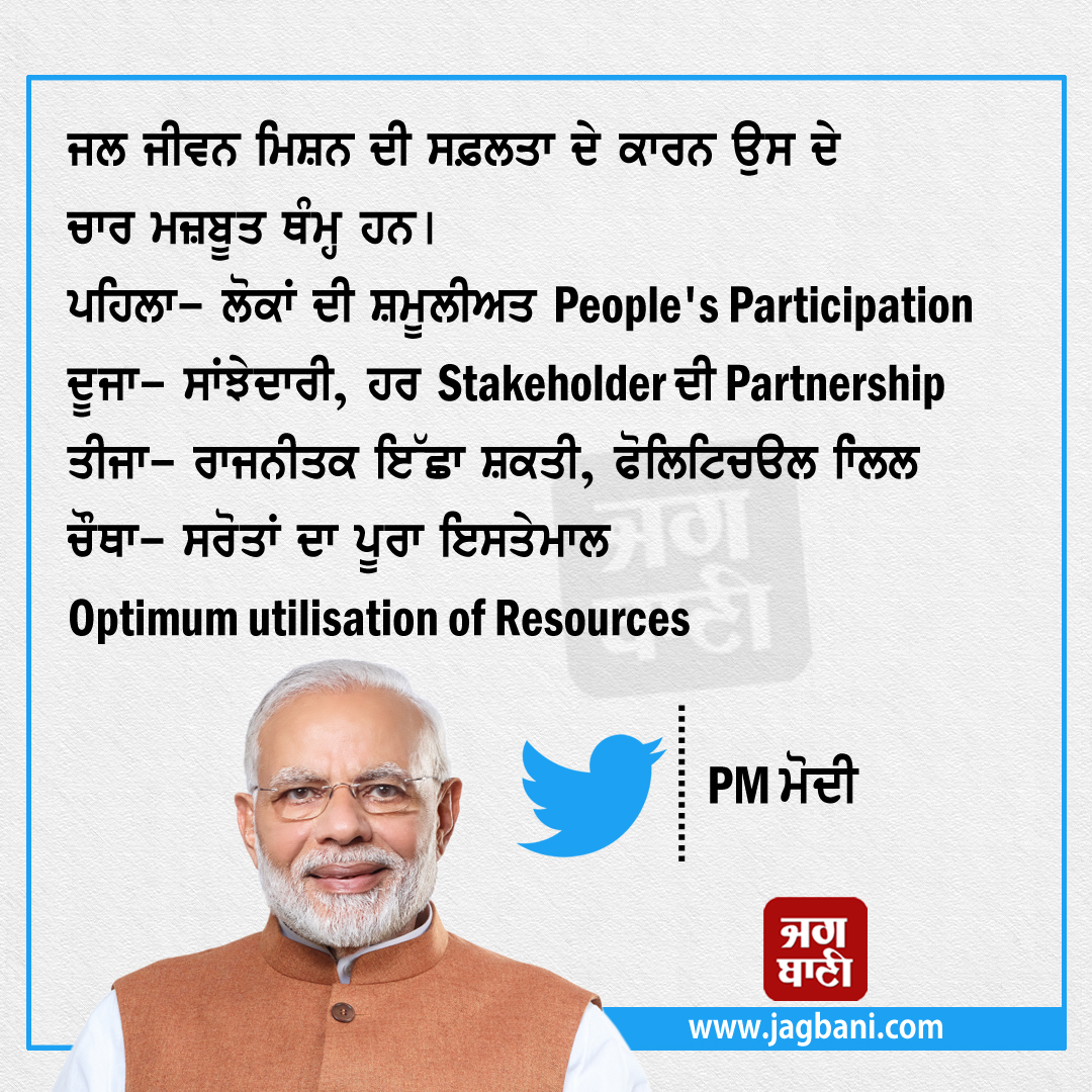 JagbaniOnline's tweet photo. ਜਲ ਜੀਵਨ ਮਿਸ਼ਨ ਦੀ ਸਫ਼ਲਤਾ ਦੇ ਕਾਰਨ ਉਸ ਦੇ ਚਾਰ ਮਜ਼ਬੂਤ ਥੰਮ੍ਹ ਹਨ।

#PMModi #HarGharJalUtsav #Goa #DigitalMedium #GajendraSinghShekhawat #Jagbani https://t.co/yWPHN0HUns