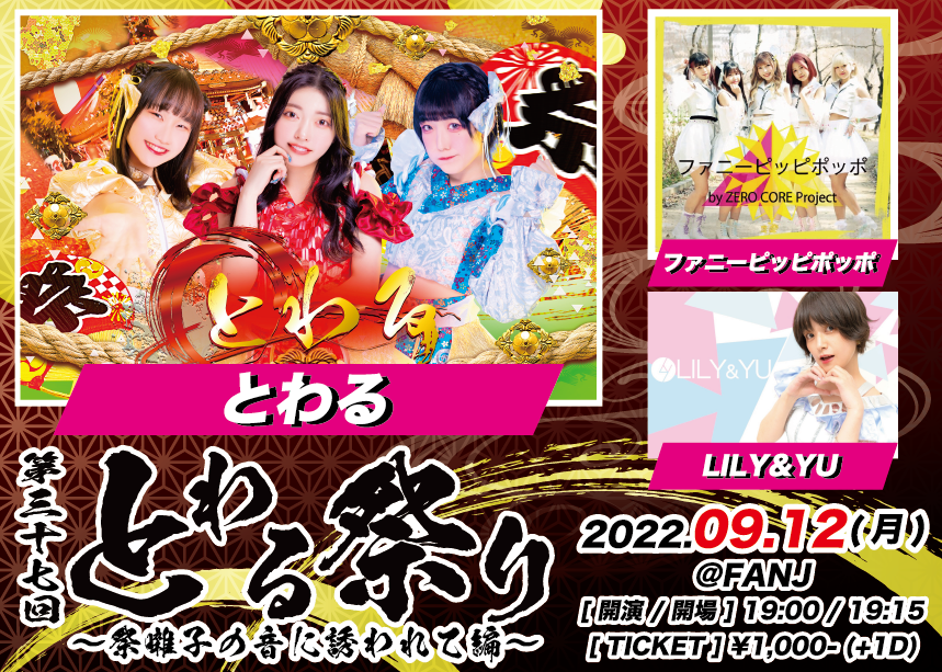 towaru_idol's tweet photo. [ 出演者追加 ]

【日程】9月12日(月) 
【タイトル】第三十七回とわる祭り~祭囃子の音の誘われて編~
【会場】FANJ
【開場/開演】19:00 / 19:15
【料金】予約 ¥1,000- (+1D) 
予約URL : https://t.co/cJ1gpWaFZX (8/18 19時~)

【出演】 
とわる

GEUST : ファニーピッピポッポ / 🆕LILY&amp;YU https://t.co/pHrgRTihe8