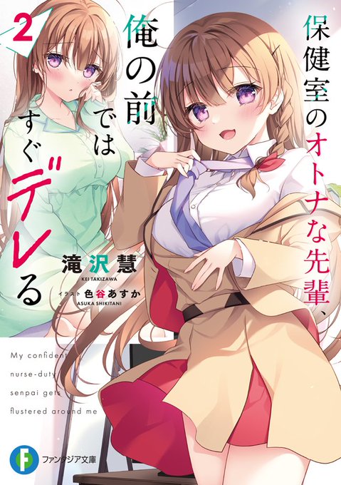本日発売ファンタジア文庫「保健室のオトナな先輩、俺の前ではすぐデレる」2巻イラスト担当させていただきました!
どうぞよろしくお願いします🥰

#オトデレ 