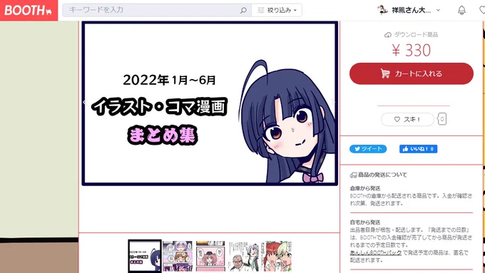 私事で恐縮ですが、1月～6月に描いたイラストやコマ漫画のまとめをBOOTHにて販売開始しました!
約200点収録してお値段はちょっとお高めな330円で販売です。
どうぞよろしくお願いいたします。

販売ページはこちら⇒https://t.co/YVGVDm7uJ6 
