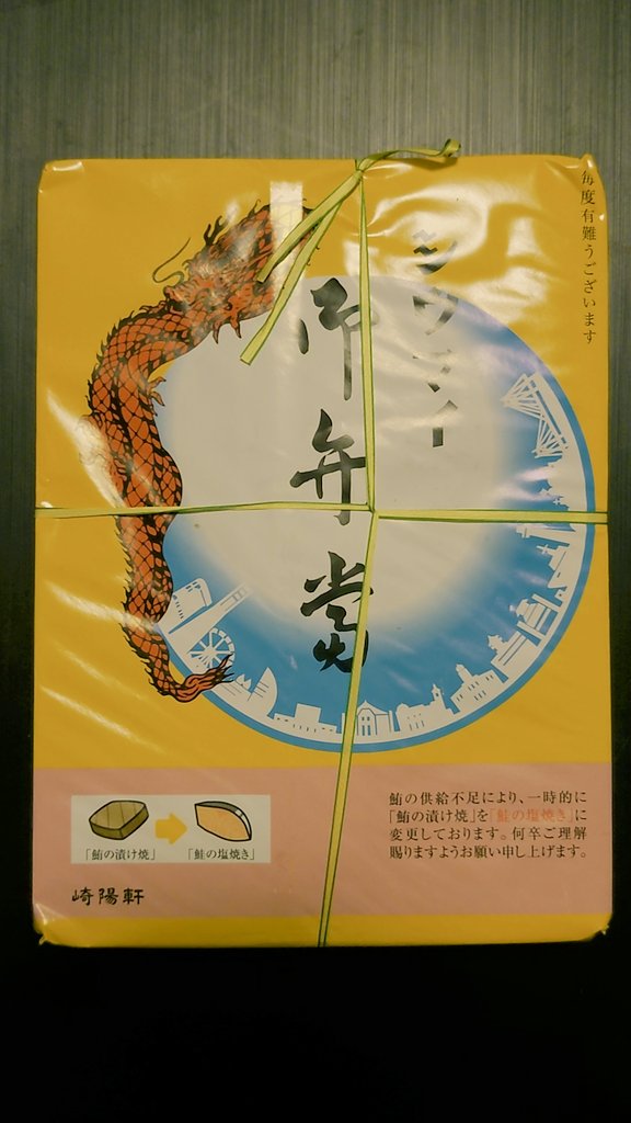 puchininko's tweet photo. 久しぶりに崎陽軒のシウマイ弁当買ったら鮪が鮭に変わってた、期間限定らしい☝️
鮭がちょっと薄味だったけど美味しかった✨
炒飯弁当も食べたいなぁ🤤 https://t.co/cqqi018bgW