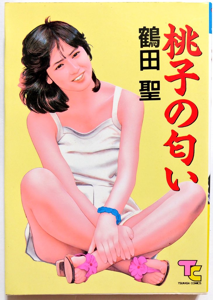 所謂「写実トレス系」劇画では、西川雅彦氏が細密筆致込みで評価も高いのだが、鶴田作品では点描を駆使した陰影表現が白眉である。ただし、本書に収録されている作品は年代がバラバラなのか、顔だけ浮いてしまっているモンドな作風や、スプラッタを多用した三条友美風作品なども確認できる。なにこれ 