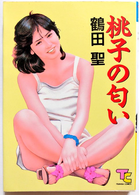 所謂「写実トレス系」劇画では、西川雅彦氏が細密筆致込みで評価も高いのだが、鶴田作品では点描を駆使した陰影表現が白眉である。ただし、本書に収録されている作品は年代がバラバラなのか、顔だけ浮いてしまっているモンドな作風や、スプラッタを多用した三条友美風作品なども確認できる。なにこれ 