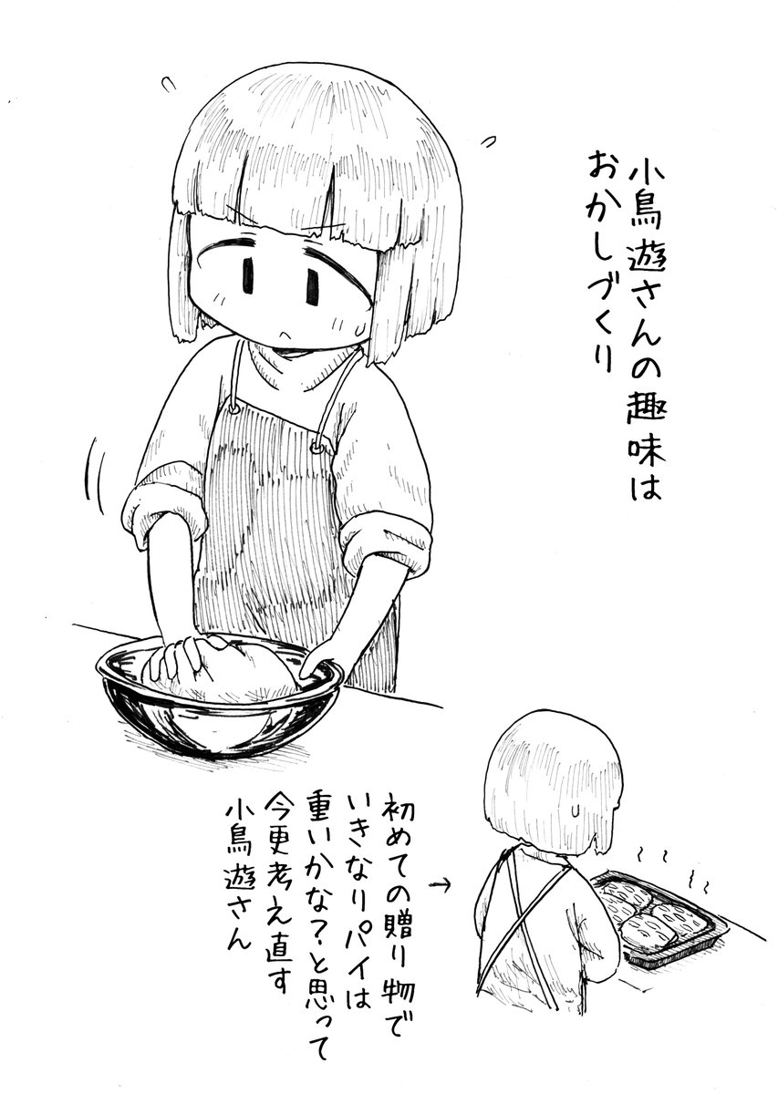 小鳥遊さんの趣味はおかしづくり。 