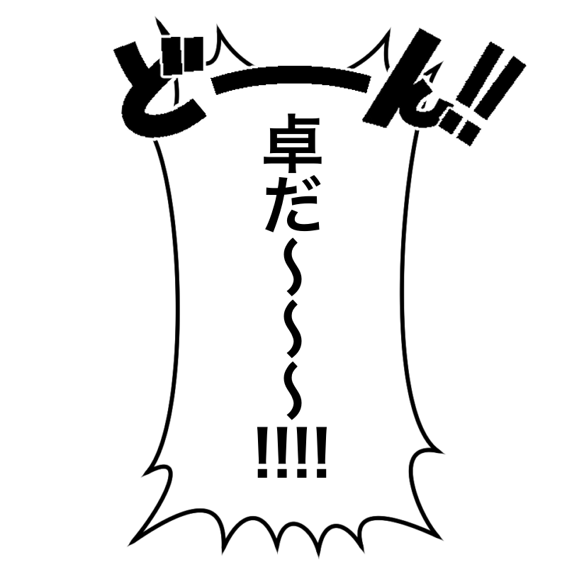 卓調整をスムーズにしてくれる空気読めない系主人公のフリー素材です 