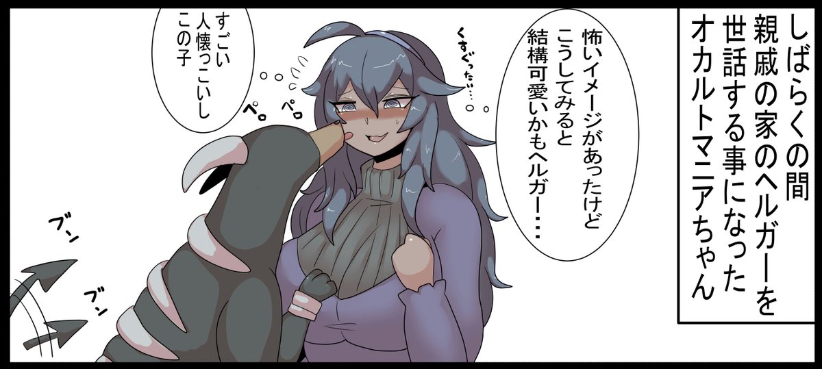 次のコマでヘルガーともっと仲良くなってそう(意味深)なオカマニちゃん 