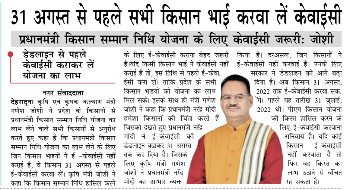 officejoshi's tweet photo. 31 अगस्त से पहले सभी किसान भाई करवा ले केवाईसी : कृषि मंत्री श्री @ganeshjoshibjp 

#PMKSY https://t.co/N519KE5uuY