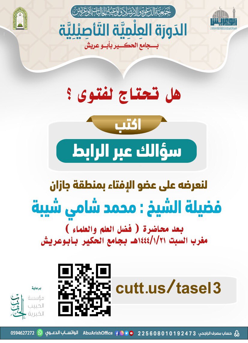 AbuArishOffice's tweet photo. هل تحتاج لفتوى ؟
اكتب سؤالك عبر الرابط التالي: 

https://t.co/Ke1GRpA3ie

وسيعرض على فضيلة الشيخ/
محمد بن شامي شيبه
عضو الإفتاء بمنطقة جازان بعد محاضرته الليلة السبت ٢٢-١-١٤٤٤هـ
في جامع الحكير

#جازان #أبوعريش https://t.co/hnoRjDxDCt