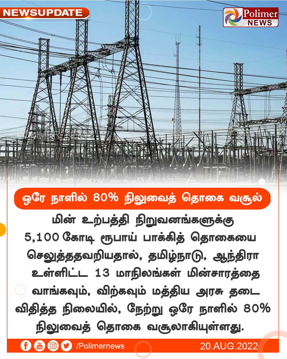 polimernews's tweet image. #NEWSUPDATE || ஒரே நாளில் 80% நிலுவைத் தொகை வசூல்  | #Electricity | #PowerExchanges | #CentralGovernment | PolimerNews.com
