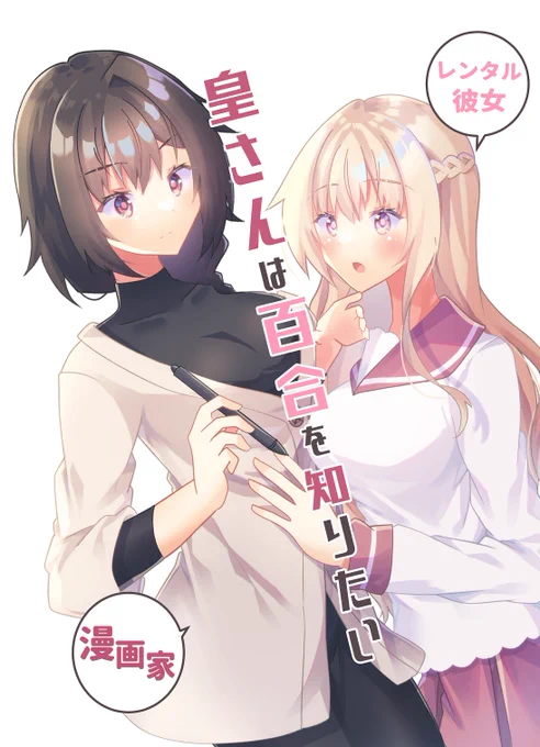 【告知】
9/4COMITIA141の新刊①サンプルです!
売れない漫画家×レンタル彼女の百合(?)コメディ漫画です!
【こ-43a】ヒイロイズムにて頒布します～✨
通販詳細などは後日お知らせします!
冒頭サンプルをツリーにぶら下げておきます😀
(1/3)
#COMITIA141 #コミティア141 #COMITIA 