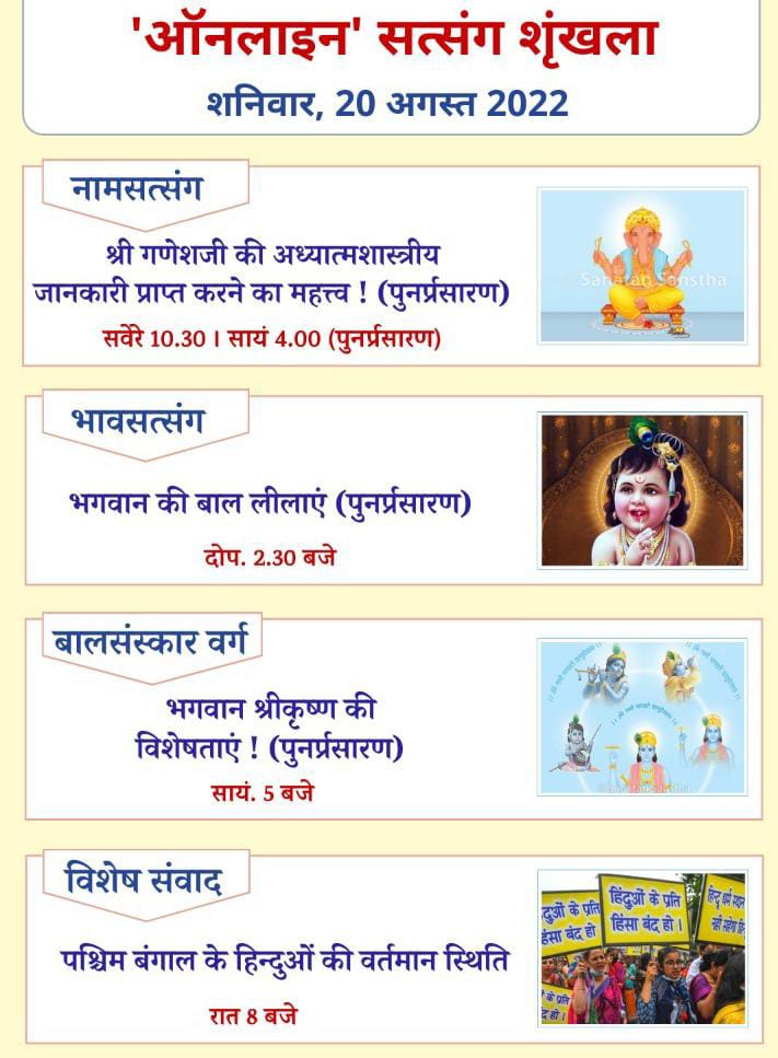 🌸 #Online #Balsanskar Classes 
Characteristics of Lord #ShriKrishna (Re-telecast)

🗓️Saturday, 20th August 2022
🕔 5 Pm 

🖥️Watch #Live
▫️  Hindujagruti.org 
▫️  Youtube.com/HinduJagruti
#happyjanmashtami #श्रीकृष्ण #Janmashtami2022 #SaturdayVibes