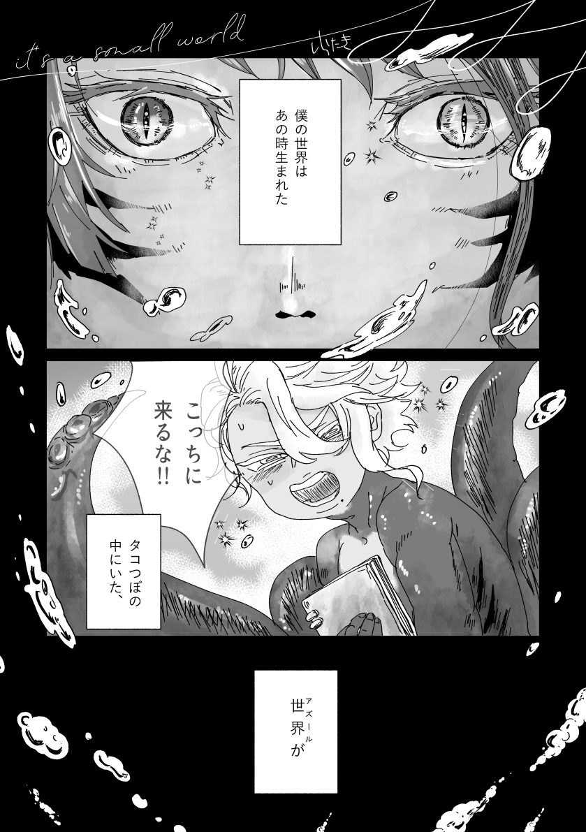 ジェイアズお祈りアンソロに寄稿した漫画です。
めちゃくちゃ楽しかったです。素敵なアンソロお誘いありがとうございました～!
It's a Small World① 