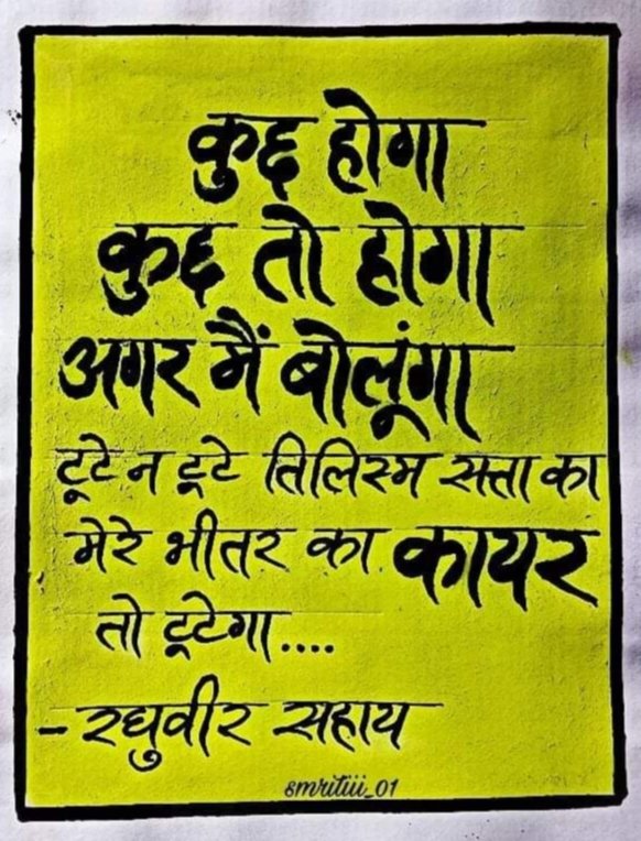 कुछ होगा,
कुछ तो होगा
अगर मै बोलूंगा,
टूटे ना टूटे तिलिस्म सत्ता का,
मेरे भीतर का कायर
तो टूटेगा...