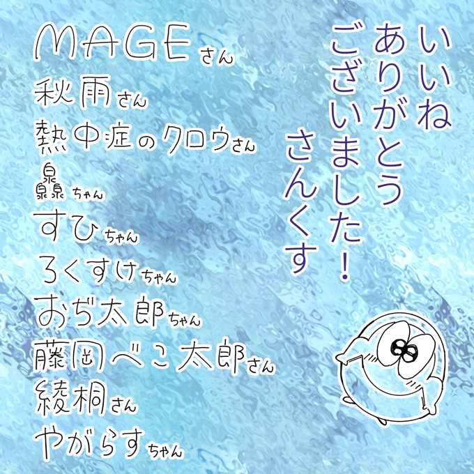 #いいねした人の名前を直筆で普段の字で書く
久しぶりに字を書きましてよ!!() 