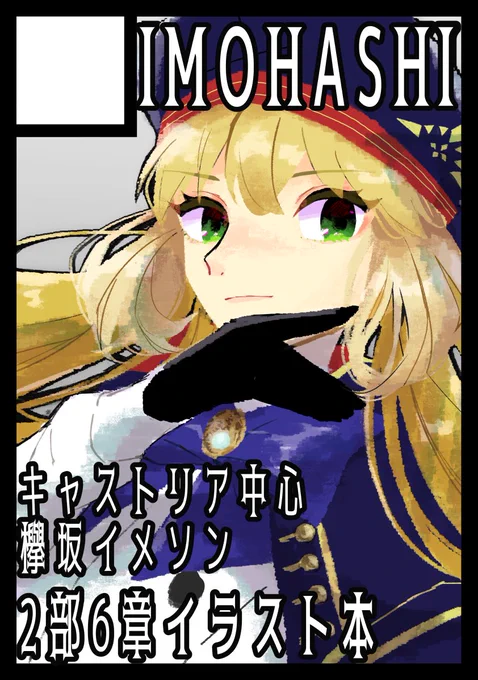 冬コミ申し込みました!無事に受かればキャストリアメインの2部6章イラスト本が出ます〜#C101 