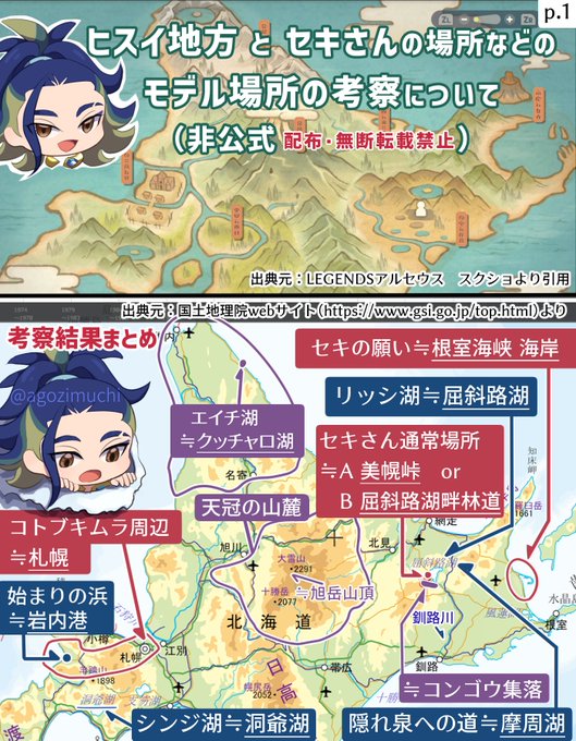 ポケモンアルセウスを徹底調査!
ヒスイ地方とセキさんモデル場所の考察です【1/4】
#LEGENDSアルセウス 