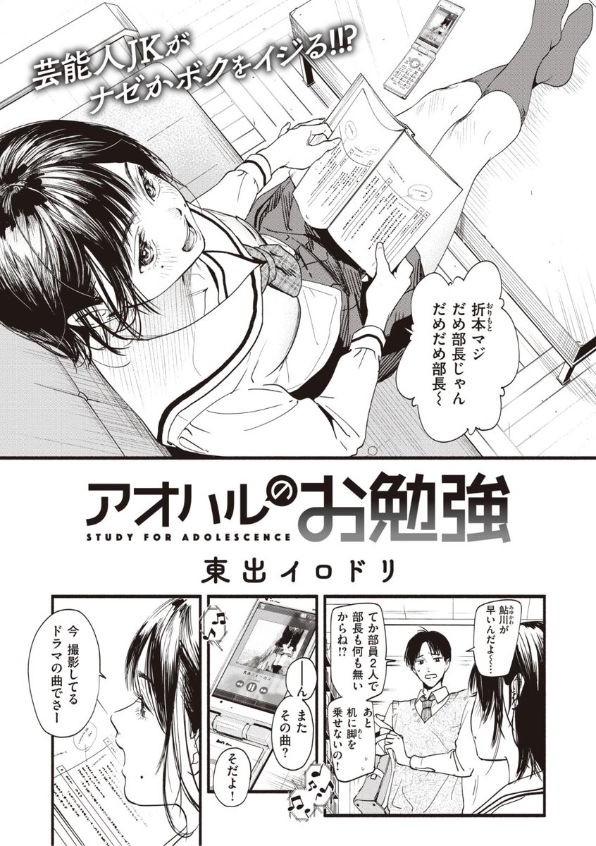 ✨本日のおすすめ✨
東出イロドリ先生
《アオハルのお勉強》
失楽天 2022.09

学生時代に部員が自分だけの
部活に突然入部してきた彼女
職業柄プライベート空間が欲しい
とのことだったけど...?💕
35Pの大ボリュームをお楽しみください🌟

続きはこちら▷  https://t.co/QjIrsofV1j 