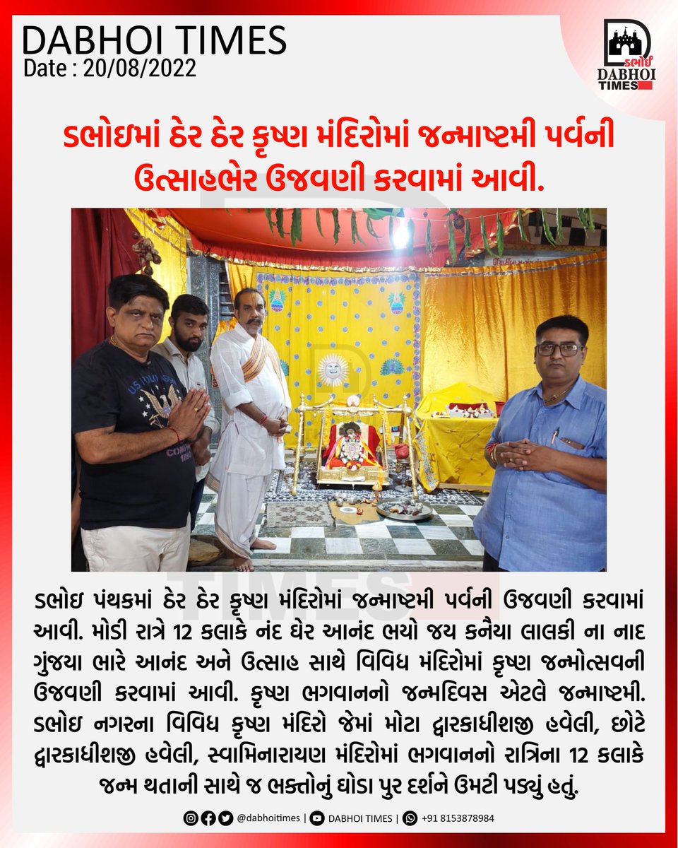 dabhoitimes's tweet photo. ડભોઇમાં ઠેર ઠેર કૃષ્ણ મંદિરોમાં જન્માષ્ટમી પર્વની ઉત્સાહભેર ઉજવણી કરવામાં આવી.

#dabhoitimes #ડભોઈટાઈમ્સ #dabhoi #darbhavati #Vadodara #gujarat #news #newsupdate #todaynews #janmashtami #janmashtami2022 https://t.co/glK7RExYe3