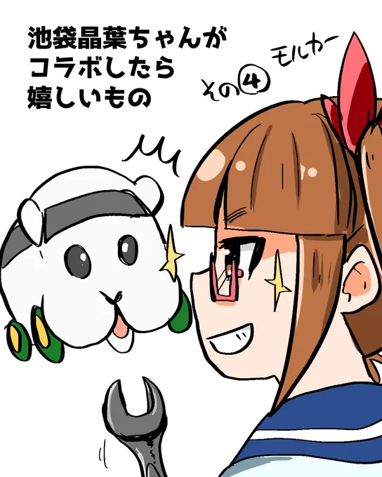 その④モルカー
#池袋晶葉ちゃんがコラボしたら嬉しいもの 