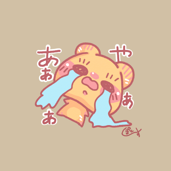 もちもちくまさんのイヤイヤスタンプ③ 
