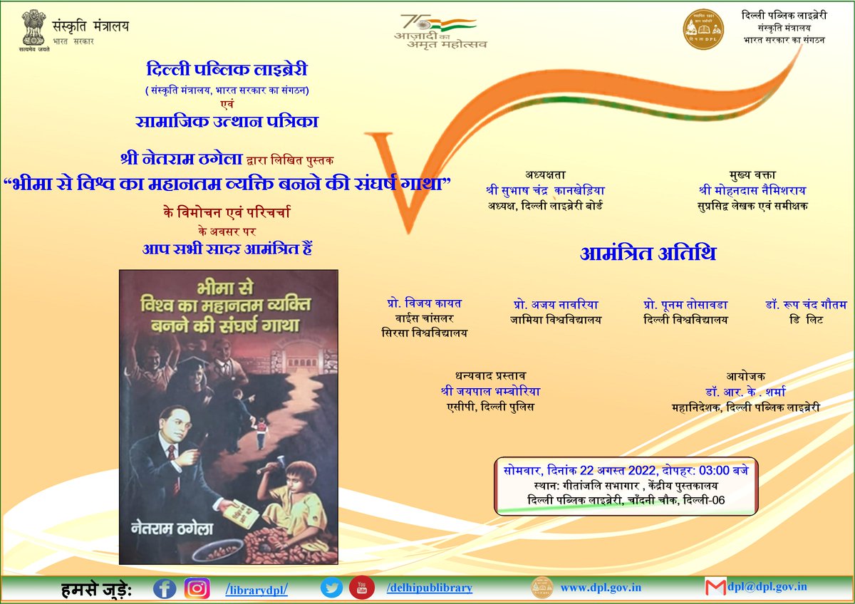 delhipublibrary's tweet photo. दि.प.ला.एवं #सामाजिक_उत्थान_पत्रिका द्वारा #श्री_नेतराम_ठगेला द्वारा लिखित पुस्तक“भीमा से विश्व का महानतम व्यक्ति बनने की संघर्ष गाथा” के विमोचन एवं परिचर्चा केअवसर पर आप सादर आमंत्रित हैं |
दिनांक:सोमवार,22अगस्त 2022,दोपहर 3.00 बजे |
https://t.co/3Xm4WzOs8i @MinOfCultureGoI https://t.co/ph20jYn1Ne
