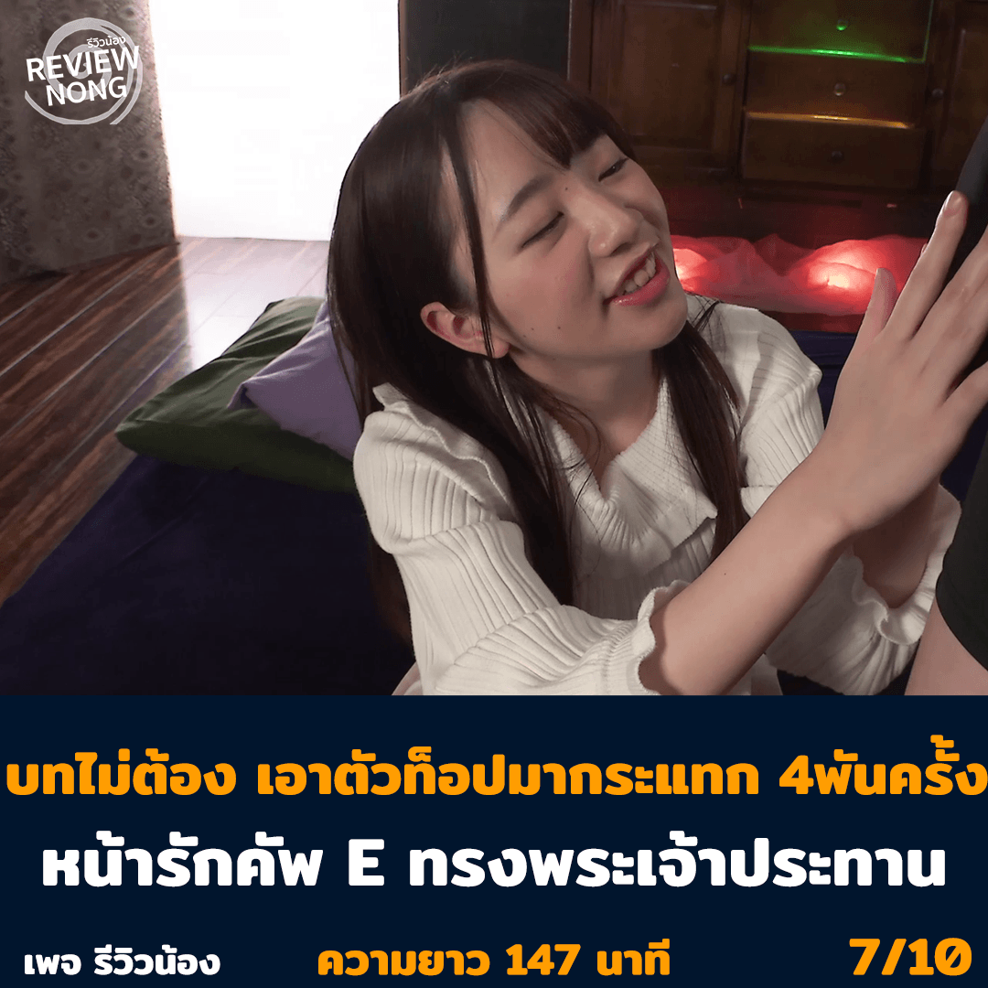 Review_Nong's tweet photo. SSIS-432
น้องมิเรอิ ดาวรุ่งพุ่งแรง จับมากระแทก 4 พันกว่าครั้ง เสียน้ำเป็นลิตรๆ บอกเลยว่าบทไม่ต้อง แค่หน้าหุ่นก็กินขาด
เนื้อเรื่อง 3/10 เพราะไม่มี
อารมณ์ร่วม 9/10
การแสดง 7/10

⚽️บoล🥊มวย🎱หวย🎰สล็oต🃏บาคาs่า♠️ครบวงจร 
 https://t.co/bRckVcn50u

#รีวิวน้อง #AV #เงี่ยนหีแฉะ https://t.co/tAmvn7WdAc