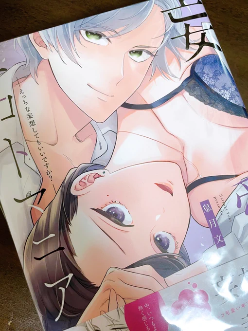 【商業告知】オリジナルTLコミックス「妄愛エロマニア」昨日発売でした。電子もあります。先月発売の「溺愛コントラクト」との連続刊行企画(紙書籍のみ)もあるので併せてよろしくお願いします〜。 