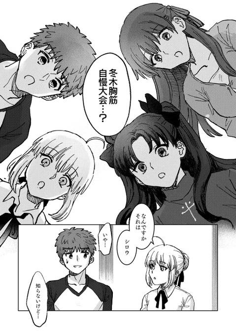 すみません再投稿です💦
こちらにも槍弓本サンプル投げておきます
冬木胸筋自慢大会(1/3) 