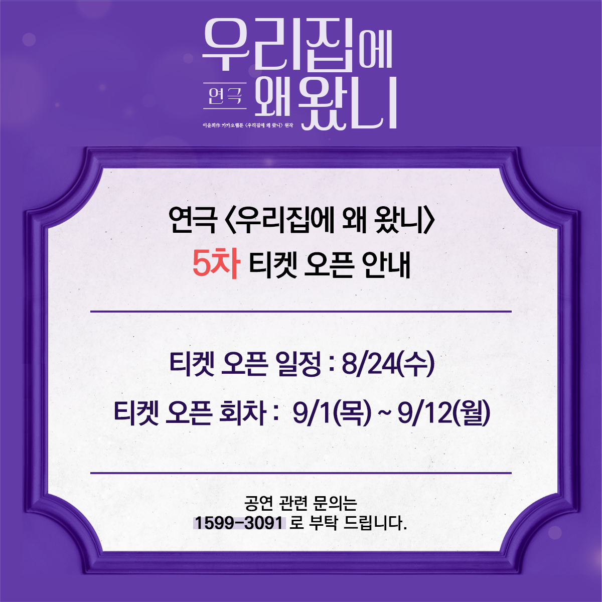 cometoourhome's tweet photo. 연극 <우리집에 왜 왔니>

💜5차 티켓 오픈 안내💜

서재희 ㅣ 김나영 임찬미
류연 ㅣ 김상균 김용석 노태현 박대원
멀티남 ㅣ 전대현 최유찬
멀티녀 ㅣ 배혜수 이유경

연극 <우리집에 왜 왔니>
공연기간 ㅣ 2022.07.12 ~ 2022.09.12
공연장소 ㅣ JTN아트홀 1관

많은 관심과 사랑 부탁드립니다 :) https://t.co/qku9pcleXy