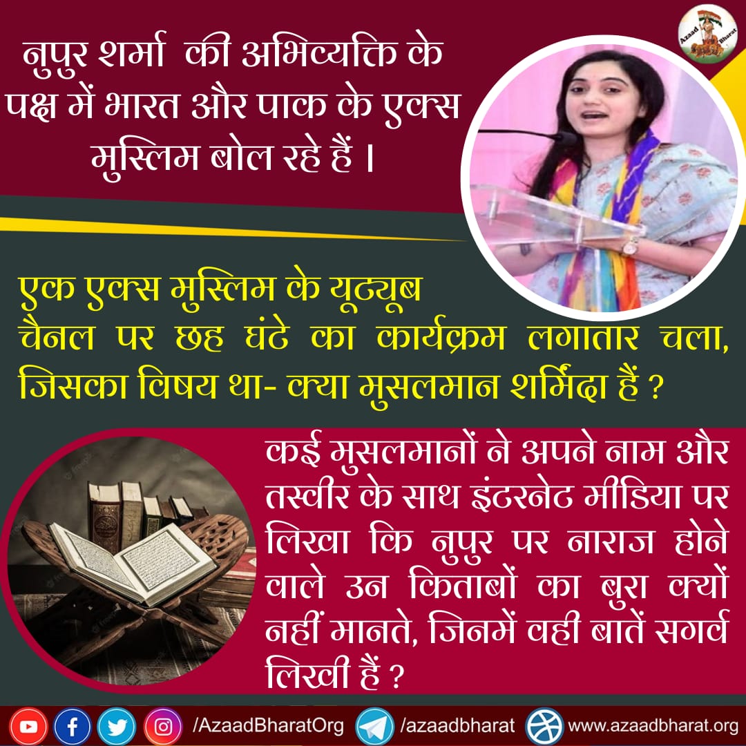 AzaadBharat Official (@azaadbharatorg) on Twitter photo рдПрдХ рдПрдХреНрд╕ рдореБрд╕реНрд▓рд┐рдо рдХреЗ рдпреВрдЯреНрдпреВрдм рдЪреИрдирд▓ рдкрд░ 6 рдШрдВрдЯреЗ рдХрд╛ рдХрд╛рд░реНрдпрдХреНрд░рдо рдЪрд▓рд╛
рд╡рд┐рд╖рдп рдерд╛-рдХреНрдпрд╛ рдореБрд╕рд▓рдорд╛рди рд╢рд░реНрдорд┐рдВрджрд╛ рд╣реИрдВ?
рдХрдИ рдореБрд╕рд▓рдорд╛рдиреЛрдВ рдиреЗ рдЕрдкрдиреЗ рдирд╛рдо рдФрд░ рдлреЛрдЯреЛ рдХреЗ рд╕рд╛рде рд╕реЛрд╢рд▓ рдореАрдбрд┐рдпрд╛ рдкрд░ рд▓рд┐рдЦрд╛ рдХрд┐ рдиреВрдкреБрд░ рд╢рд░реНрдорд╛ рдкрд░ рдирд╛рд░рд╛рдЬ рд╣реЛрдиреЗрд╡рд╛рд▓реЗ рдЙрди рдХрд┐рддрд╛рдмреЛрдВ рдХрд╛ рдмреБрд░рд╛ рдХреНрдпреЛрдВ рдирд╣реАрдВ рдорд╛рдирддреЗ,рдЬрд┐рдирдореЗрдВ рд╡рд╣реА рдмрд╛рддреЗ рд╕рдЧрд░реНрд╡ рд▓рд┐рдЦреА рд╣реИрдВ ?
wp.me/p9eZI3-1GH рдПрдХ рдПрдХреНрд╕ рдореБрд╕реНрд▓рд┐рдо рдХреЗ рдпреВрдЯреНрдпреВрдм рдЪреИрдирд▓ рдкрд░ 6 рдШрдВрдЯреЗ рдХрд╛ рдХрд╛рд░реНрдпрдХреНрд░рдо рдЪрд▓рд╛
рд╡рд┐рд╖рдп рдерд╛-рдХреНрдпрд╛ рдореБрд╕рд▓рдорд╛рди рд╢рд░реНрдорд┐рдВрджрд╛ рд╣реИрдВ?
рдХрдИ рдореБрд╕рд▓рдорд╛рдиреЛрдВ рдиреЗ рдЕрдкрдиреЗ рдирд╛рдо рдФрд░ рдлреЛрдЯреЛ рдХреЗ рд╕рд╛рде рд╕реЛрд╢рд▓ рдореАрдбрд┐рдпрд╛ рдкрд░ рд▓рд┐рдЦрд╛ рдХрд┐ рдиреВрдкреБрд░ рд╢рд░реНрдорд╛ рдкрд░ рдирд╛рд░рд╛рдЬ рд╣реЛрдиреЗрд╡рд╛рд▓реЗ рдЙрди рдХрд┐рддрд╛рдмреЛрдВ рдХрд╛ рдмреБрд░рд╛ рдХреНрдпреЛрдВ рдирд╣реАрдВ рдорд╛рдирддреЗ,рдЬрд┐рдирдореЗрдВ рд╡рд╣реА рдмрд╛рддреЗ рд╕рдЧрд░реНрд╡ рд▓рд┐рдЦреА рд╣реИрдВ ?
wp.me/p9eZI3-1GH