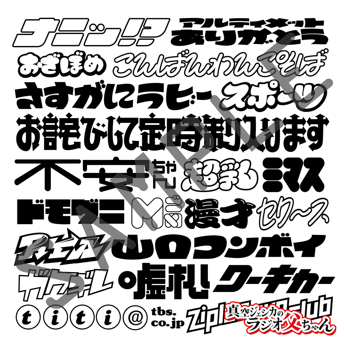 真空ジェシカのラジオ父ちゃん on X: 